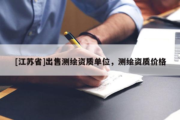 [江苏省]出售测绘资质单位，测绘资质价格