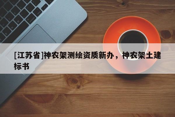 [江苏省]神农架测绘资质新办，神农架土建标书