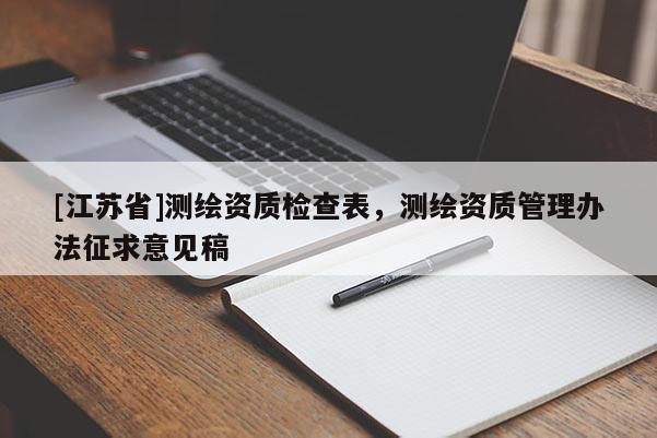 [江苏省]测绘资质检查表，测绘资质管理办法征求意见稿