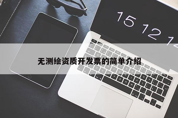 无测绘资质开发票的简单介绍