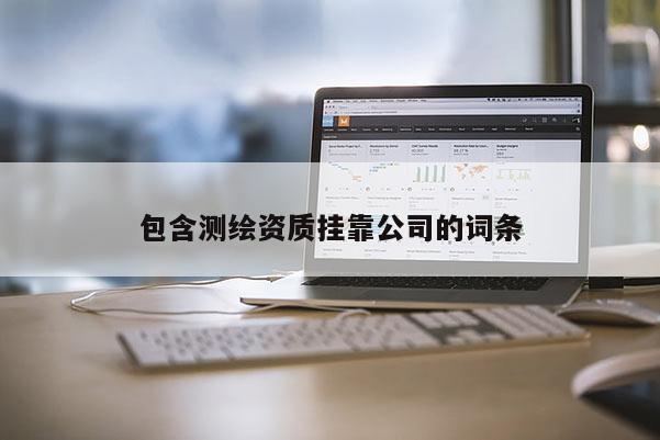 包含测绘资质挂靠公司的词条