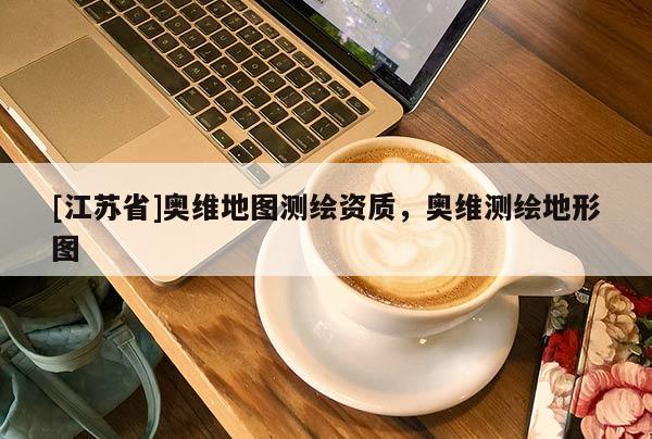 [江苏省]奥维地图测绘资质，奥维测绘地形图