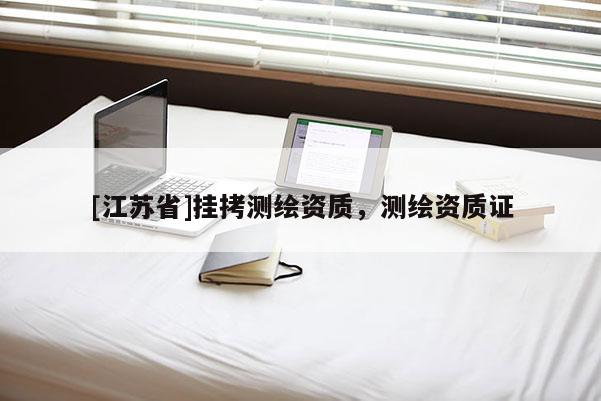 [江苏省]挂拷测绘资质，测绘资质证