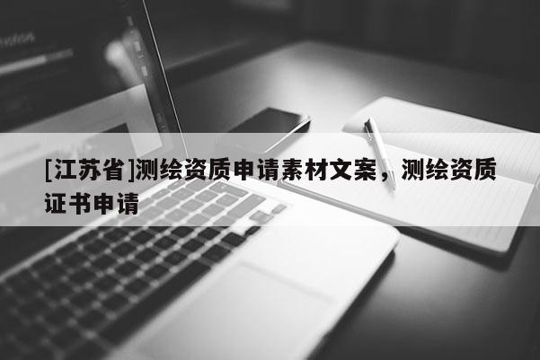 [江苏省]测绘资质申请素材文案，测绘资质证书申请