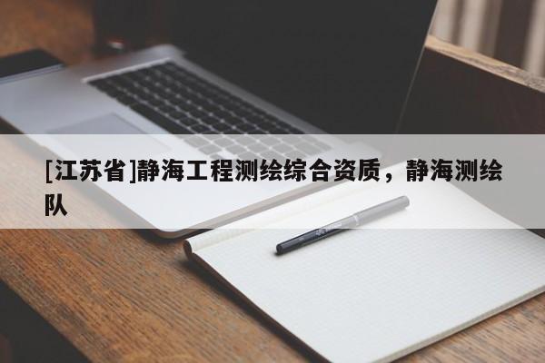 [江苏省]静海工程测绘综合资质，静海测绘队