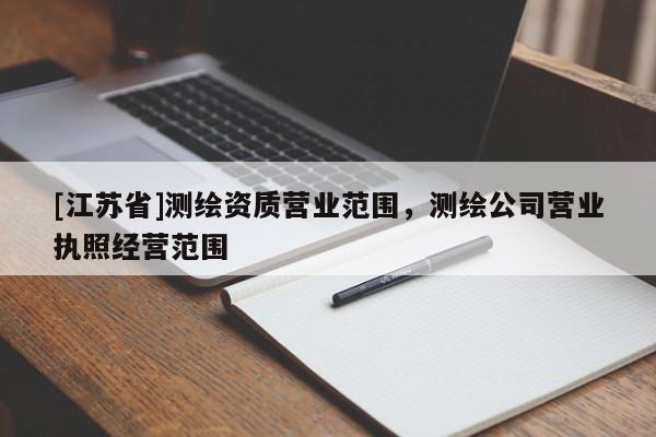 [江苏省]测绘资质营业范围，测绘公司营业执照经营范围