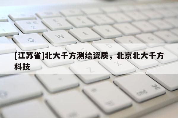 [江苏省]北大千方测绘资质，北京北大千方科技