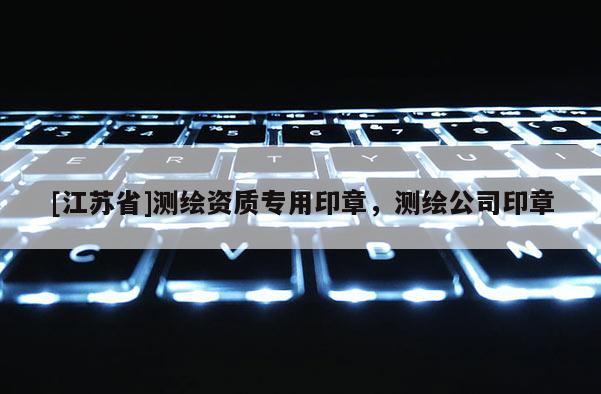 [江苏省]测绘资质专用印章，测绘公司印章