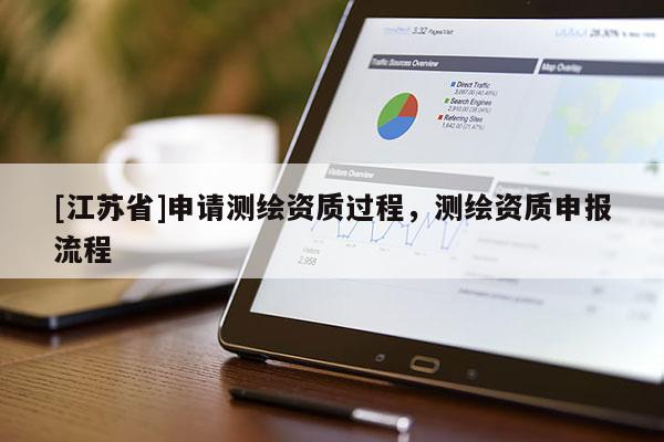 [江苏省]申请测绘资质过程，测绘资质申报流程
