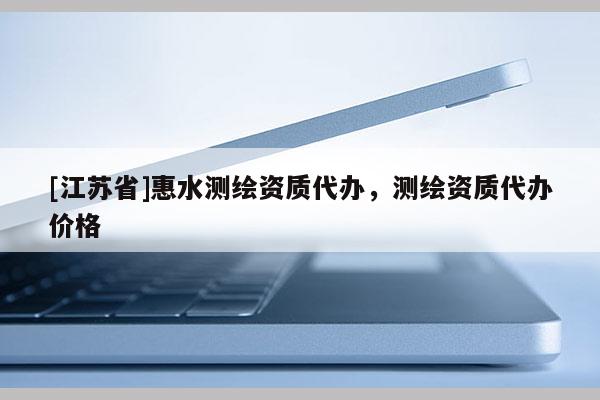[江苏省]惠水测绘资质代办，测绘资质代办价格
