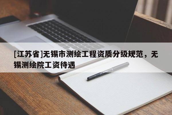 [江苏省]无锡市测绘工程资质分级规范，无锡测绘院工资待遇