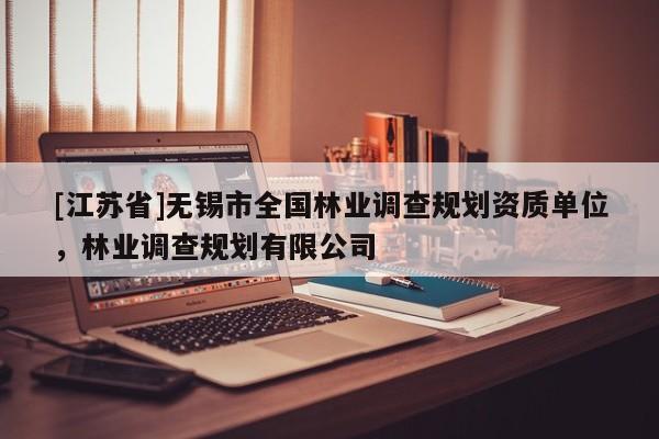[江苏省]无锡市全国林业调查规划资质单位，林业调查规划有限公司