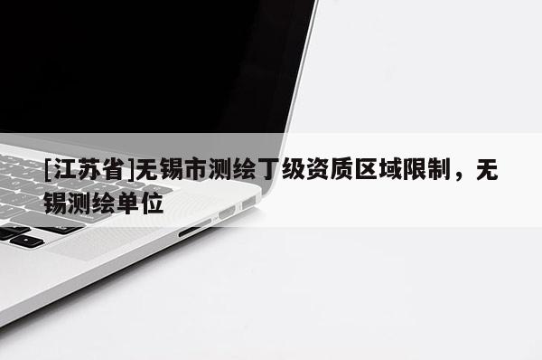[江苏省]无锡市测绘丁级资质区域限制，无锡测绘单位
